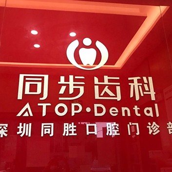 深圳種植一顆牙得多少錢！深圳同步齒科同勝門診(光明店)種植牙新價(jià)格已確定，美國(guó)杰美種植體：7013元起/顆！