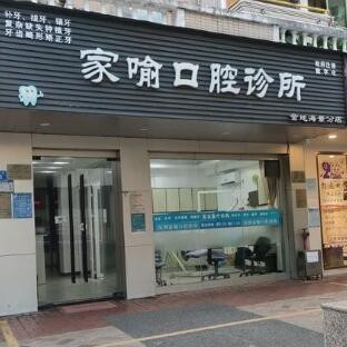 深圳一顆種植牙齒多少錢！深圳家喻口腔診所種植牙醫(yī)院排名TOP1，瑞典尼奧斯neoss種植牙：8482元起/顆！