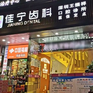 深圳佳寧齒科王振祥診所