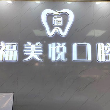 深圳一顆種植牙齒多少錢！深圳福美悅口腔診所種植牙價格表搶先看，瑞士鋯鈦鋯合金種植牙：8731元起/顆！