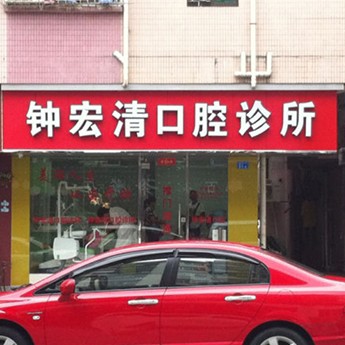 深圳門牙種植牙多少錢一顆！深圳福田區(qū)鐘宏清口腔種植牙價格表更新，國產(chǎn)天璽牙科種植牙價格：3165元起/顆！