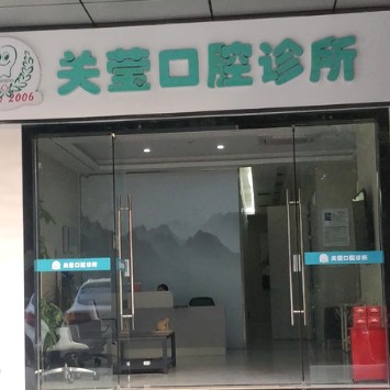 深圳種植牙的價(jià)錢！深圳關(guān)瑩口腔診所種植牙價(jià)格表更新，國(guó)產(chǎn)康德泰種植牙價(jià)格：3608元起/顆！