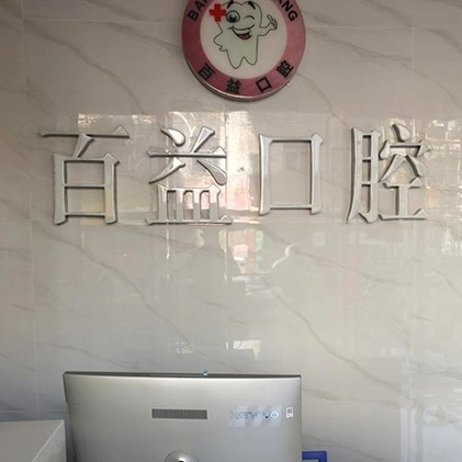 深圳百益口腔診所