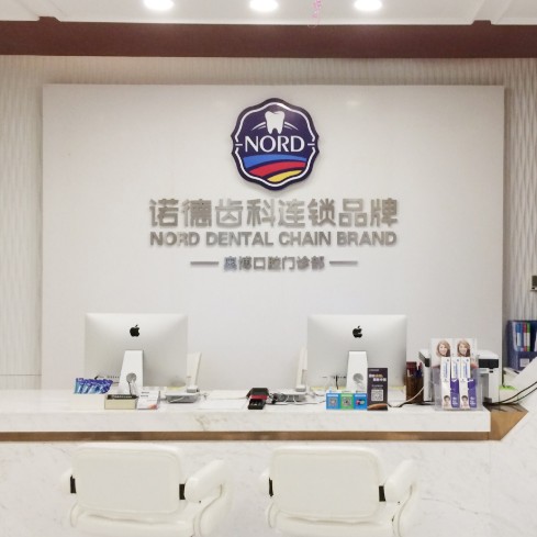 深圳矯正牙齒排名前十的口腔醫(yī)院，深圳諾德齒科(鹽田店)醫(yī)療水平高！
