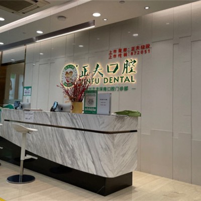 深圳正夫口腔(福田華強(qiáng)北總院)
