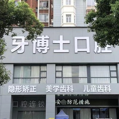 東莞補牙口腔醫(yī)院排名前十名單公布，寮步舒慈牙博士口腔實力也不錯~