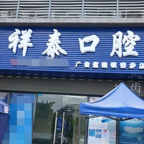東莞祥泰口腔門診部