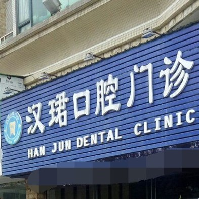 東莞牙齦萎縮恢復(fù)十大最佳私立口腔醫(yī)院，東莞萬江漢珺口腔門診實(shí)力強(qiáng)勁更安心！