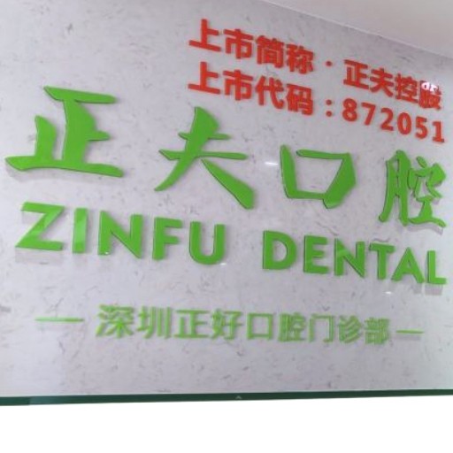 深圳矯正牙齒十大最佳私立口腔醫(yī)院，深圳正夫口腔(梅林店)醫(yī)療水平高！