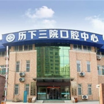 濟(jì)南專業(yè)種牙私立口腔醫(yī)院排名！濟(jì)南第三人民醫(yī)院西院區(qū)實(shí)力強(qiáng)更安全！