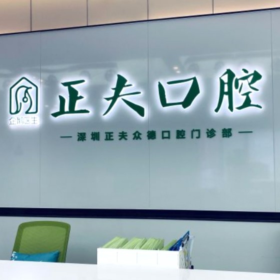 深圳牙齒美白最好的十大口腔醫(yī)院排行對比，深圳正夫口腔(科創(chuàng)店)揭曉各院實力優(yōu)勢