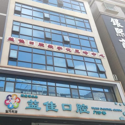 東莞牙齦萎縮恢復(fù)牙科醫(yī)院排名榜公布（最新）！東莞樟木頭益佳口腔市民甄選~