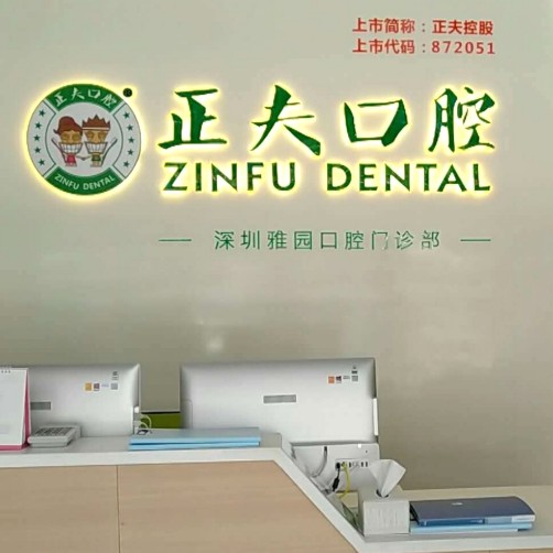 深圳特價(jià)種牙口腔醫(yī)院排名top10誰比較好？深圳正夫口腔(雅園店)醫(yī)生手術(shù)專業(yè)、設(shè)備先進(jìn)正規(guī)！