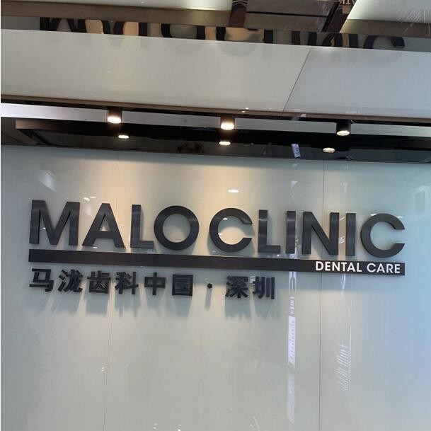 深圳馬瀧置略口腔門診部(福田診所)