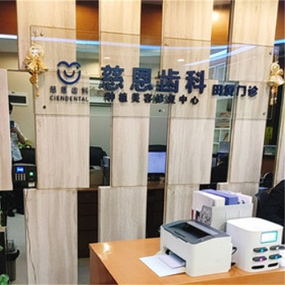 深圳慈恩齒科(田廈門(mén)診)