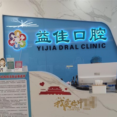 東莞牙齦萎縮恢復(fù)最好的口腔醫(yī)院是哪家？東莞益佳口腔(天和院)實力口碑值得期待！