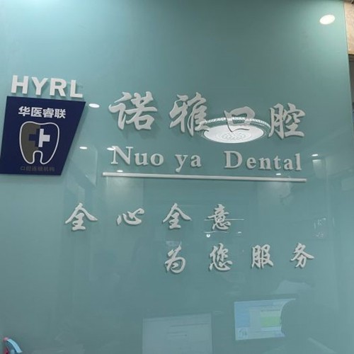 濟(jì)南專業(yè)種牙口腔醫(yī)院排名前十榜單2023公布！濟(jì)南諾雅口腔診所案例反饋＋科室簡(jiǎn)介，快戳進(jìn)來(lái)~