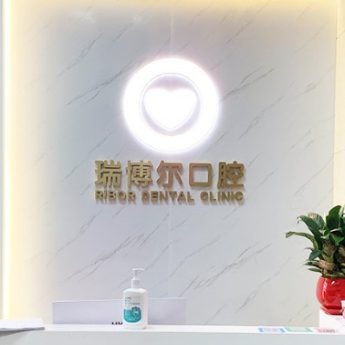 深圳牙齒黃怎么變白十大牙科醫(yī)院口碑技術(shù)盤點(diǎn)，深圳瑞博爾口腔實(shí)力口碑值得期待！