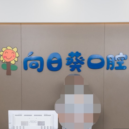 東莞牙齦萎縮恢復(fù)整牙醫(yī)院排名前十預(yù)測！東莞向日葵口腔實力強勁更安心！