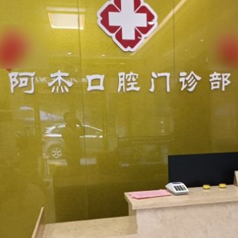 東莞牙齦萎縮恢復(fù)最好的口腔醫(yī)院排行榜！東莞茶山阿杰口腔門診實力值得信賴！