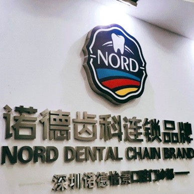 深圳種值牙多少錢一顆！深圳諾德齒科(西麗店)種植牙價格表更新，德國費亞丹種植體：7643元起/顆！