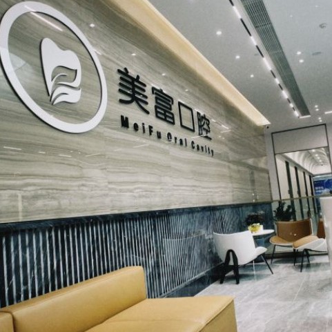 東莞美富口腔門診部