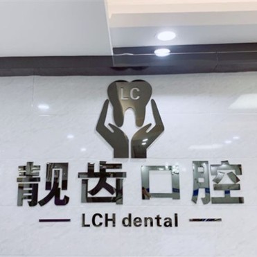 東莞牙齦萎縮恢復(fù)最好的牙科醫(yī)院排行！東莞靚齒口腔(長安店)實力強勁更安心！