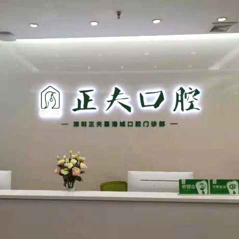 深圳正夫口腔(松崗喜港店)