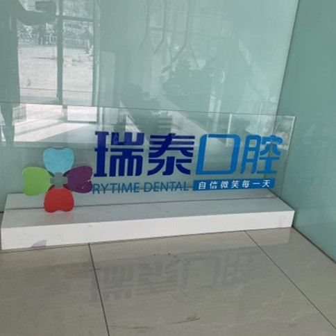 濟南瑞泰口腔(濟東口腔醫(yī)院)