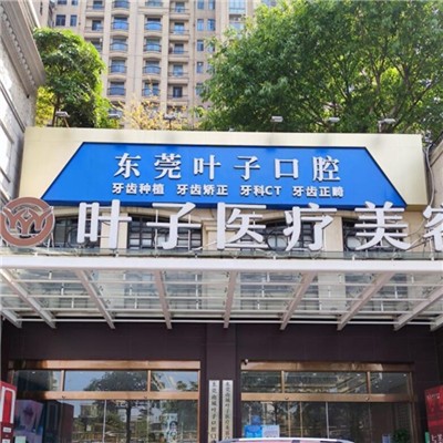 東莞美白牙齒口腔醫(yī)院排名前十名單公布，東莞葉子口腔門診部(南城街道)實(shí)力強(qiáng)勁更安心！