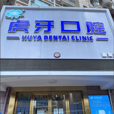 東莞牙齦萎縮恢復(fù)最好的牙科醫(yī)院排行！東莞虎牙口腔門診實力值得信賴！