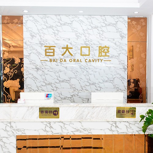 深圳做一顆種植牙多少錢！深圳百大口腔門診部(橫崗分店)種植牙價(jià)格表搶先看，德國貝格bego種植體：5709元起/顆！