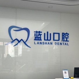 濟南周升才口腔(藍山口腔)