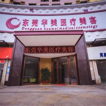 東莞牙齦萎縮恢復(fù)十大最佳私立口腔醫(yī)院，東莞華美美容口腔實力優(yōu)勢盡顯！