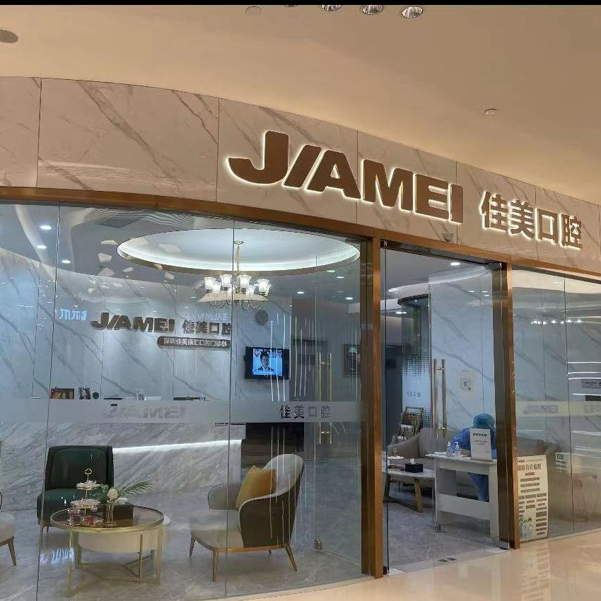 深圳牙齒不齊矯正十大口腔連鎖品牌！深圳佳美康匯口腔門(mén)診部(平安金融中心商場(chǎng))實(shí)力強(qiáng)勁更安心！