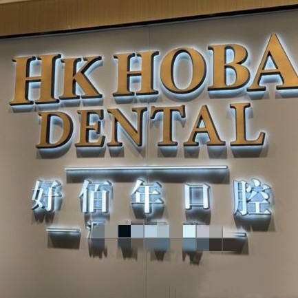 東莞好佰年口腔(南城海德店)