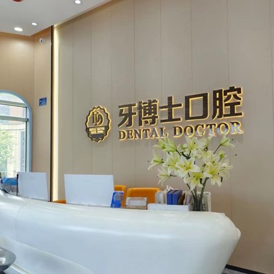 東莞種牙一顆要多少錢！東莞牙博士口腔(松湖店)種植牙價(jià)格表，德國(guó)ABT種植牙：7112元起/顆！