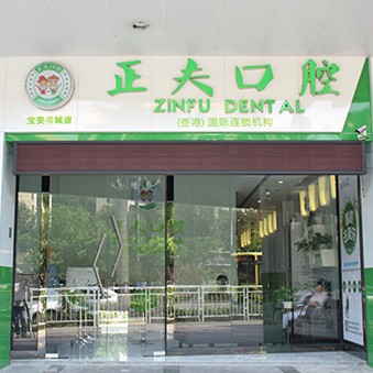 深圳正夫口腔(書城店)