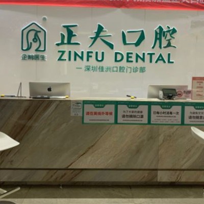 深圳正夫口腔(南山中洲總院)
