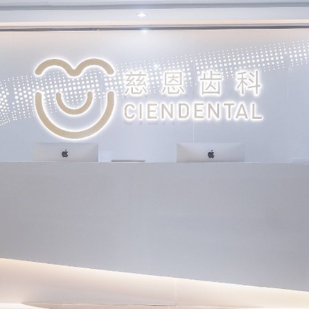深圳慈恩齒科(瀚森門(mén)診)