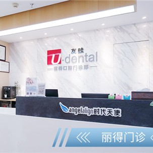 東莞友睦口腔(麗得門(mén)診)