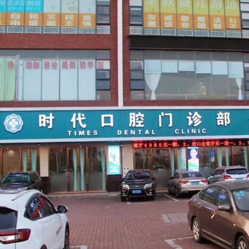 東莞韓國(guó)種牙排名最好的口腔醫(yī)院，東莞石排牙衛(wèi)士囗腔門(mén)診部口碑實(shí)力頂呱呱！