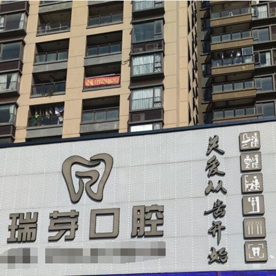 東莞補牙排名前十的口腔醫(yī)院，東莞長安瑞芽口腔案例反饋＋科室簡介，快戳進來~