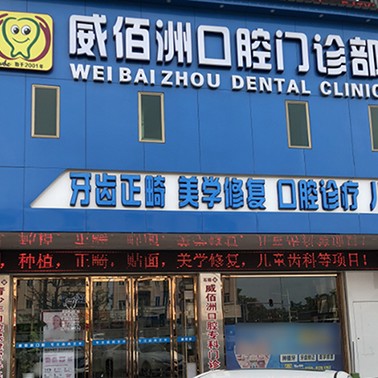 東莞威佰洲口腔