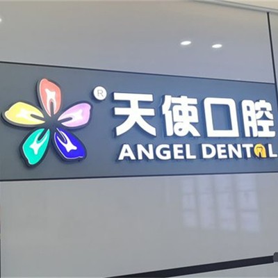 東莞一顆牙齒種植多少錢！東莞長安魅力天使口腔(萬達(dá)分院)種植牙價格表，國產(chǎn)大清西格種植牙：3077元起/顆！