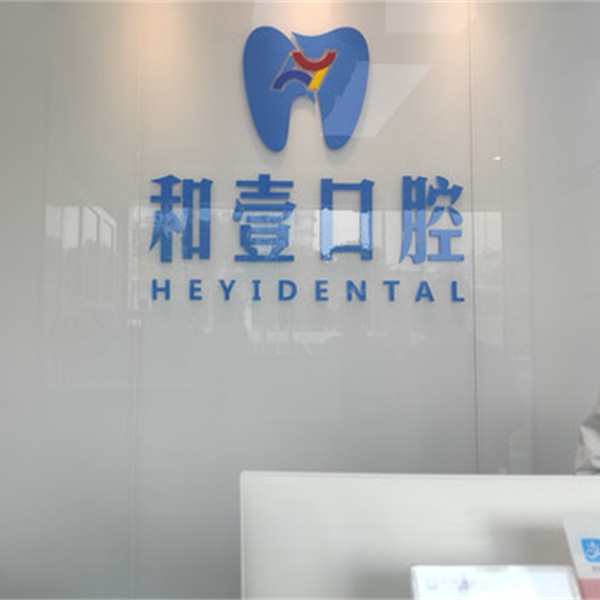 深圳種植一顆牙需多少錢！深圳和壹口腔(西麗店)種植牙價格表，國產(chǎn)常州創(chuàng)英種植牙：4561元起/顆！