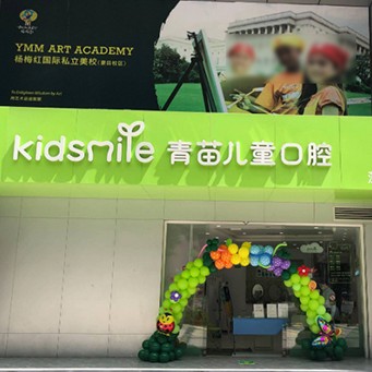 深圳人工種植牙價錢多少！深圳青苗兒童口腔(第壹世界廣場店)種植牙價格表更新，國產(chǎn)清水種植牙價格：3260元起/顆！