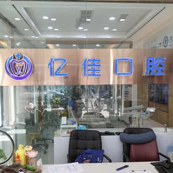 濟南億佳口腔診所(歷城華龍路)