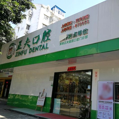 深圳矯正牙齒排名前十的口腔醫(yī)院，深圳正夫口腔(益田店)收費(fèi)都不貴的