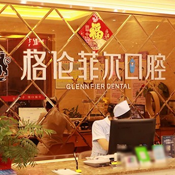 深圳格倫菲爾口腔(西鄉(xiāng)店)
